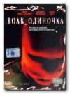 Волк-одиночка
