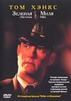 Зеленая миля dvd
