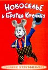 Новоселье у Братца Кролика
