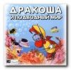 Дракоша и подводный мир