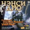 Ненси Дрю: Последний поезд вЛунное ушелье