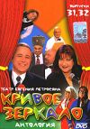 Кривое зеркало. Выпуски 31, 32. Диск 10