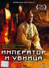 Император и убийца