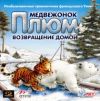 Медвежонок Плюм: Возвращение домой