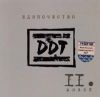 ДДТ. Единочество. Часть II. Живой