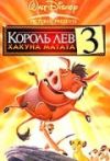 Король лев 3: Хакуна Матата