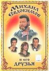 Михаил Евдокимов и его друзья