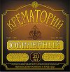 Крематорий: Юбилейный