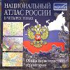 Национальный Атлас России.Том 1. Общая характеристика территории