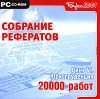 Собрание рефератов. Диск VI: Юриспруденция