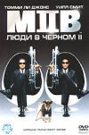 Люди в черном 2
