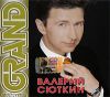Grand Collection. Валерий Сюткин