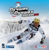 Лучшие из лучших Горные лыжи 2005