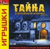 Тайна заброшенной фабрики  (jewel) 1C DVD