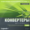 Лучшие свободно распространяемые программы 2.0. Конвертеры