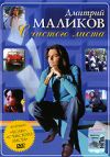 Дмитрий Маликов. С чистого листа