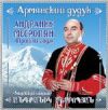 Армянский дудук. Андраник Месропян. Прошли года