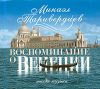 Микаэл Таривердиев. Воспоминания о Венеции. Тихая музыка