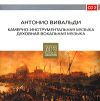 Антонио Вивальди. Камерно инструментальная музыка. Духовная музыка. CD 2 (mp3)