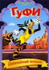 Гуфи - олимпийский чемпион. Сборник мультфильмов