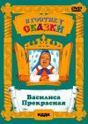 В гостях у сказки. «Василиса Прекрасная»