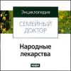 Энциклопедия "Семейный доктор": Народные лекарства