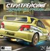 Стритрейсинг. Драйв по-русски