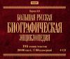 Большая русская биографическая энциклопедия