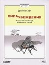 Сила убеждения. Искусство оказывать влияние на людей