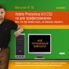 Мой персональный компьютер. Adobe Photoshop 9.0 CS2 не для профессионалов. Ф. М. Мильчин