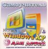 Самоучитель для детей Microsoft Windows XP