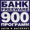 Банк Freeware: Сети и интернет - 900 программ