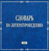 Словарь по литературоведению