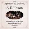 Чехов Антон Павлович. «Лошадиная фамилия» и другие рассказы