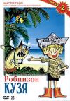 Робинзон Кузя. Выпуск 2