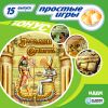 Простые игры вып15