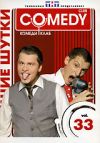Лучшие шутки Comedy Club. Vol. 33
