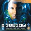 Звёзды холодные игрушки (jewel) Akella DVD