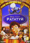 Рататуй м\ф DVD