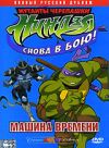Мутанты черепашки ниндзя. Снова в бою! Машина времени