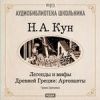 Кун Николай Альбертович. Легенды и мифы древней Греции. Аргонавты