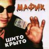 Мафик:Шито-Крыто (2007)