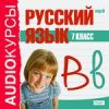 Аудиокурсы. Русский язык. 7 класс