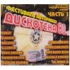 Фестиваль Авторадио: Дискотека 80-х 1 (переиздан)