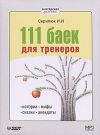 111 Баек для тренеров, Истории, мифы, сказки, анек