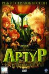 Артур и минипуты