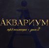Аквариум: диск 2