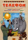 Телефон. Сборник мультфильмов