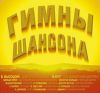 Гимны шансона