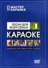 Мастер Караоке: Песни для всей семьи. Часть 1